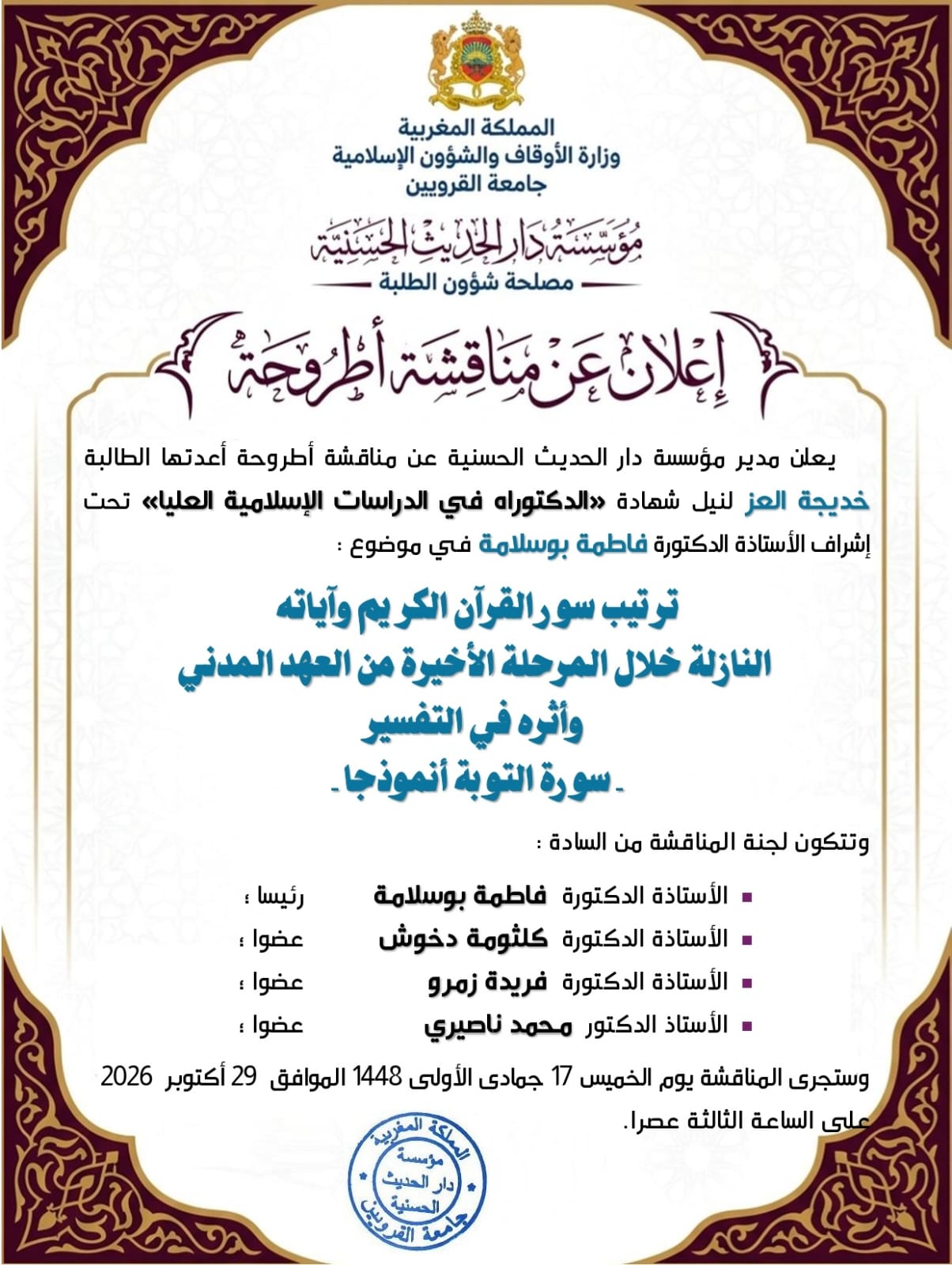 إعلان عن مناقشة أطروحة الطالبة خديجة العز